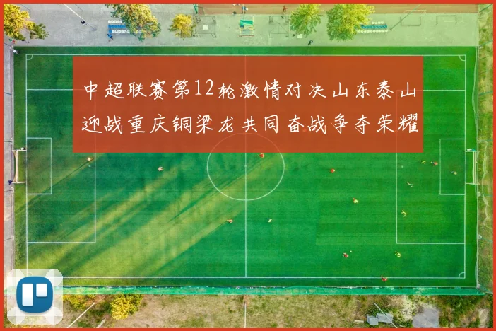 中超联赛第12轮激情对决山东泰山迎战重庆铜梁龙共同奋战争夺荣耀