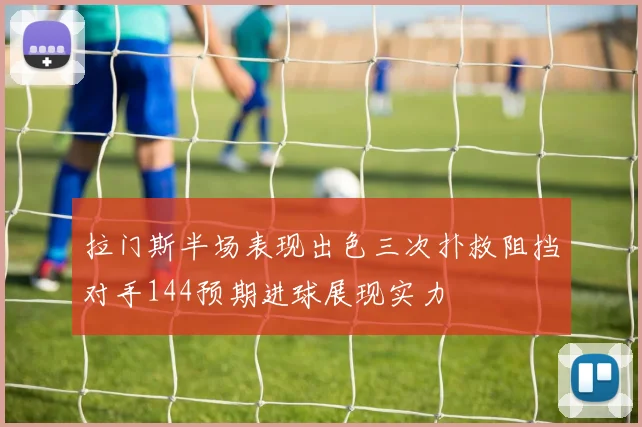 拉门斯半场表现出色三次扑救阻挡对手144预期进球展现实力