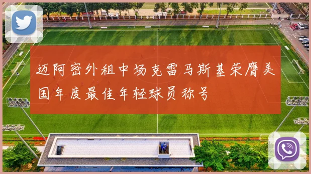 迈阿密外租中场克雷马斯基荣膺美国年度最佳年轻球员称号