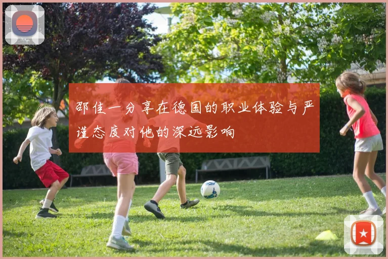 邵佳一分享在德国的职业体验与严谨态度对他的深远影响