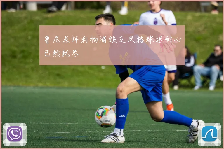 鲁尼点评利物浦缺乏风格球迷耐心已然耗尽