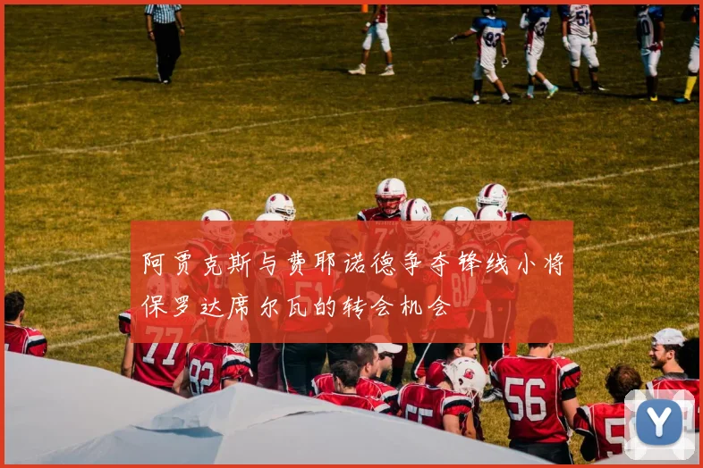 阿贾克斯与费耶诺德争夺锋线小将保罗达席尔瓦的转会机会