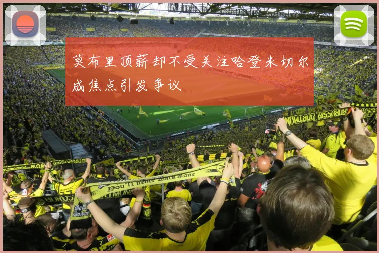莫布里顶薪却不受关注哈登米切尔成焦点引发争议