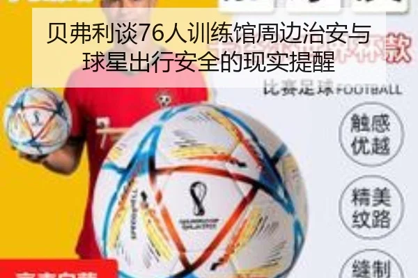 贝弗利谈76人训练馆周边治安与球星出行安全的现实提醒（BwinSports）